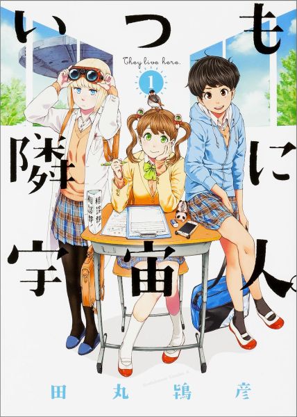 いつも隣に宇宙人。