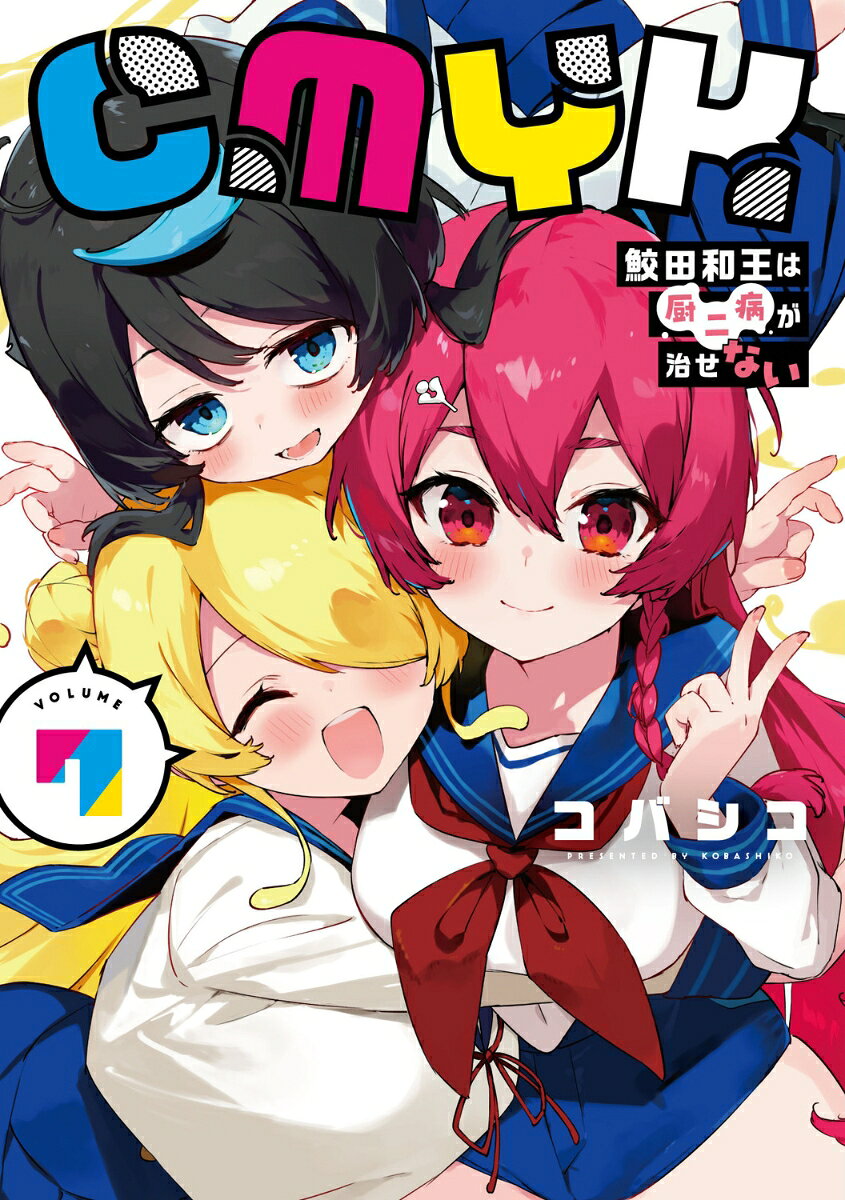 CMYK 鮫田和王は厨二病が治せない VOLUME7 [ コバシコ ]
