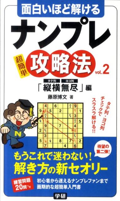 面白いほど解けるナンプレ攻略法（vol．2（「縦横無尽」編））