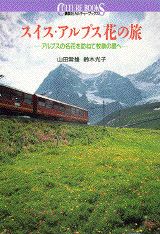 スイス・アルプス花の旅