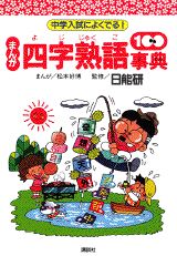 まんが四字熟語100事典