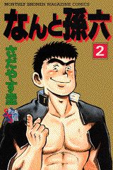 なんと孫六（2）