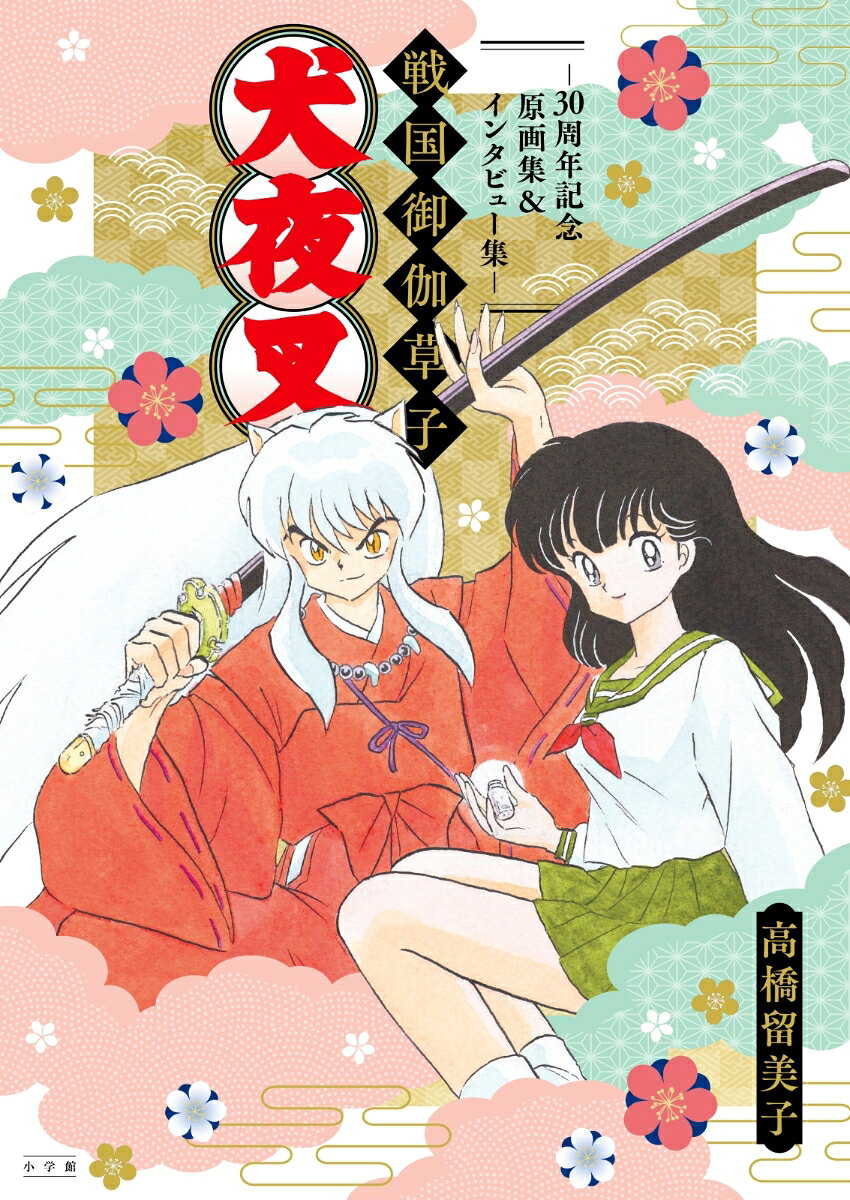 犬夜叉　戦国御伽草子〜30周年記念原画集＆インタビュー集〜