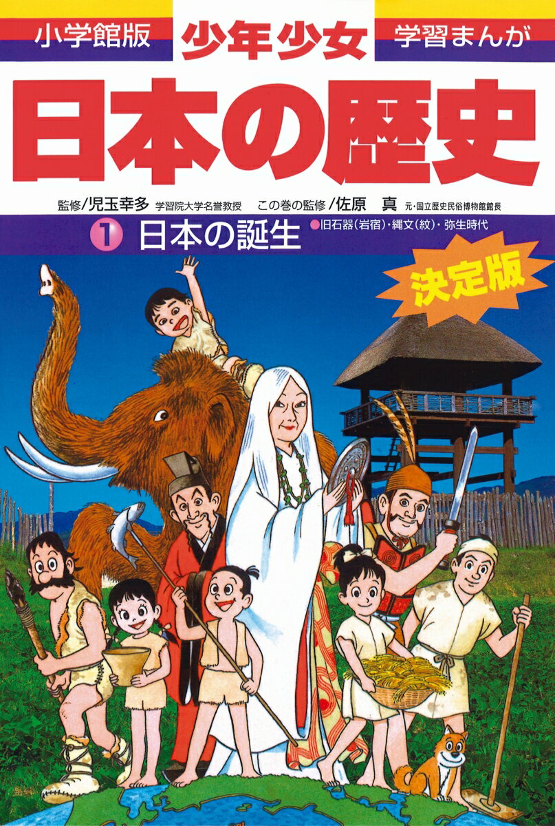 日本の歴史 日本の誕生 旧石器・縄文・弥生時代 （小学館版 学習まんが・少年少女日本の歴史〔改訂・増補版〕） [ 児…