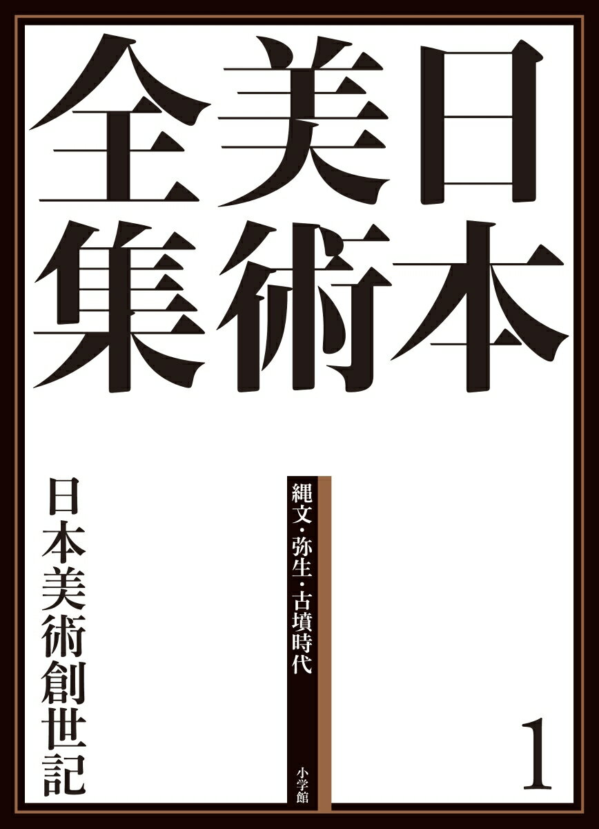 旧石器時代から、縄文・弥生・古墳時代、そして北海道の続縄文・擦文・オホーツク文化、さらに南西諸島の文化の代表的な「作品」を紹介。人が手を加え機能をもたせた道具に、創作意識が込められ、「美」の造形物へと昇華していく。日本美術の誕生を、石器や土器、壁画や鏡などに見つけた。