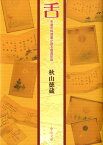 舌 天皇の料理番が語る奇食珍味 （中公文庫） [ 秋山徳蔵 ]