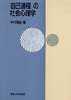 「自己過程」の社会心理学