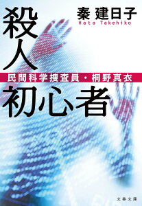 殺人初心者 民間科学捜査員・桐野真衣