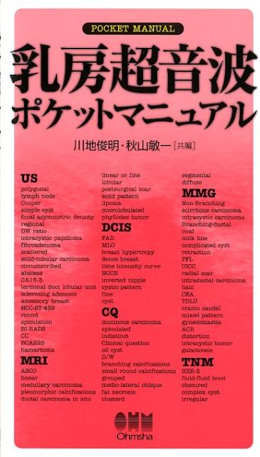 乳房超音波ポケットマニュアル