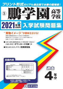 鵬学園高等学校（2021年春受験用） （石川県私立高等学校入学試験問題集）