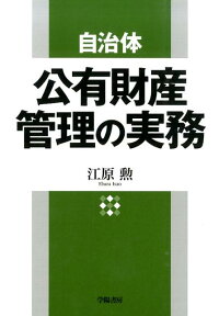 自治体公有財産管理の実務 [ 江原勲 ]