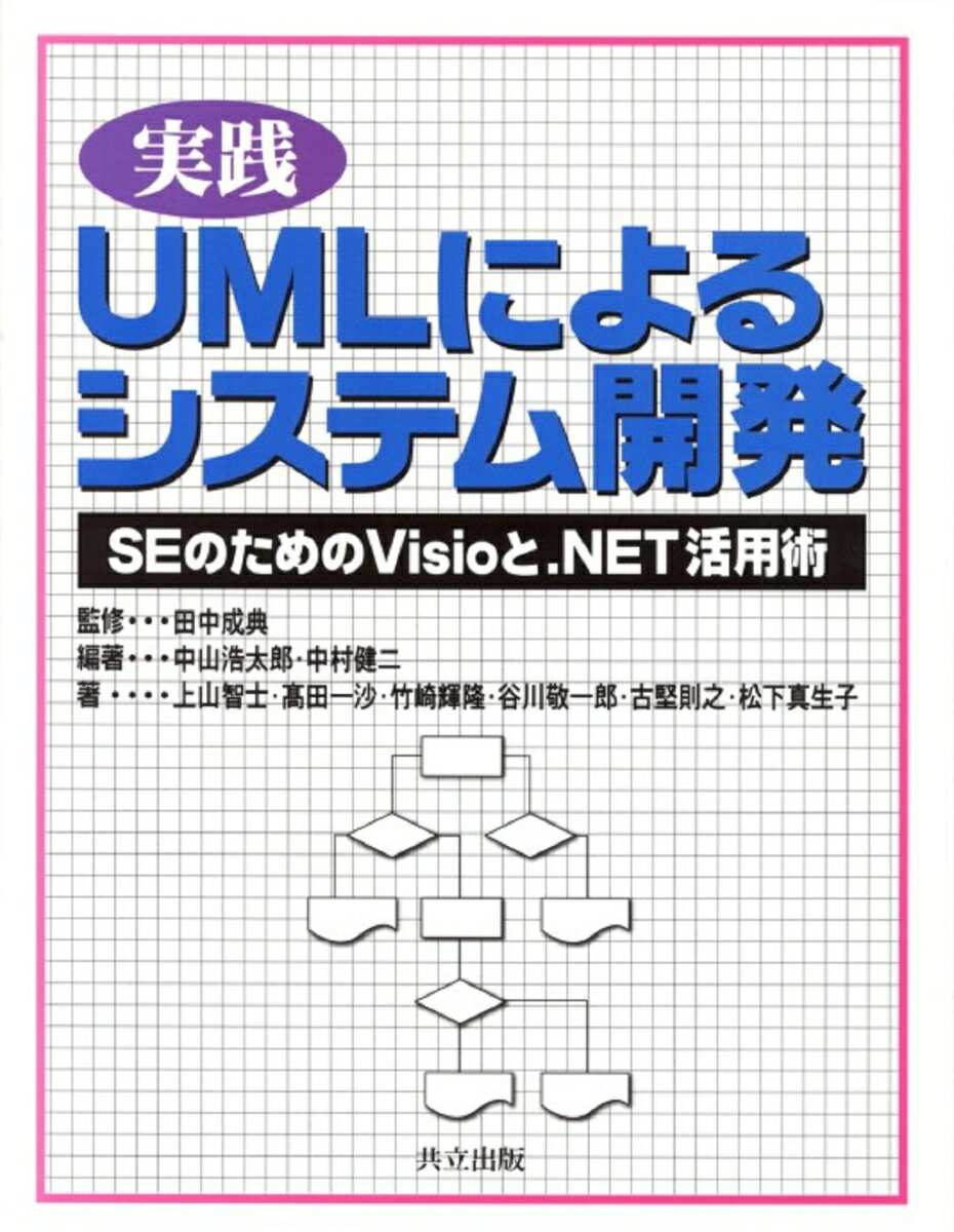 実践　UMLによるシステム開発