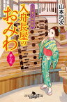 江戸美人捕物帳 入舟長屋のおみわ 夢の花 （幻冬舎時代小説文庫） [ 山本 巧次 ]