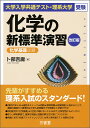 大学入学共通テスト・理系大学受験　化学の新標準演習　改訂版 [ 卜部 吉庸 ]