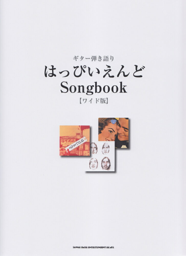 はっぴいえんどSongbookワイド版