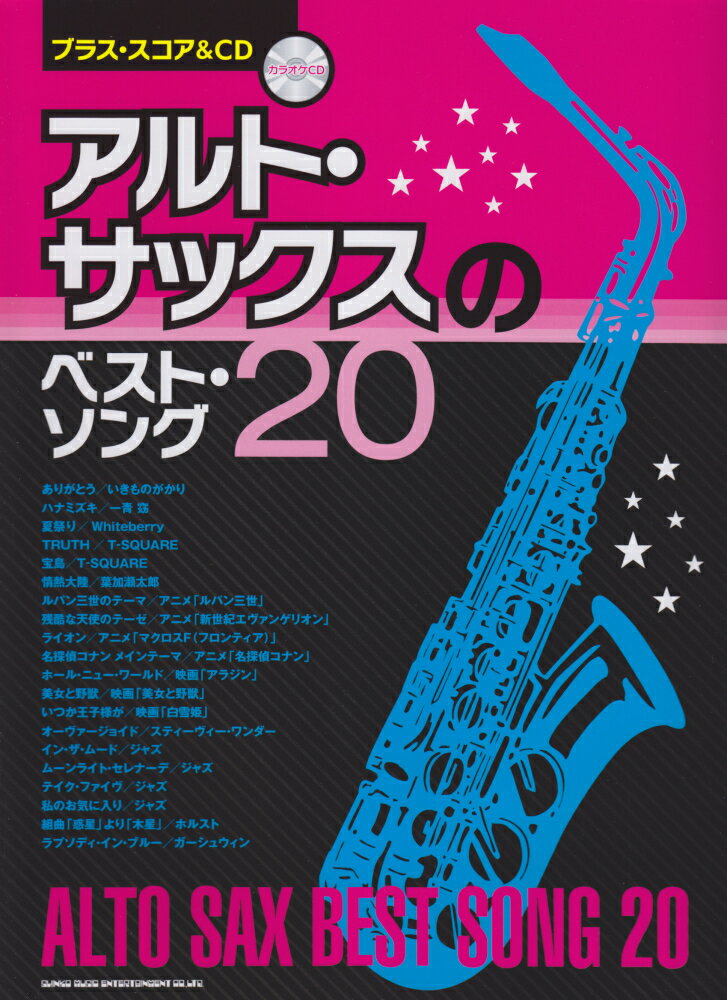 アルト・サックスのベスト・ソング20
