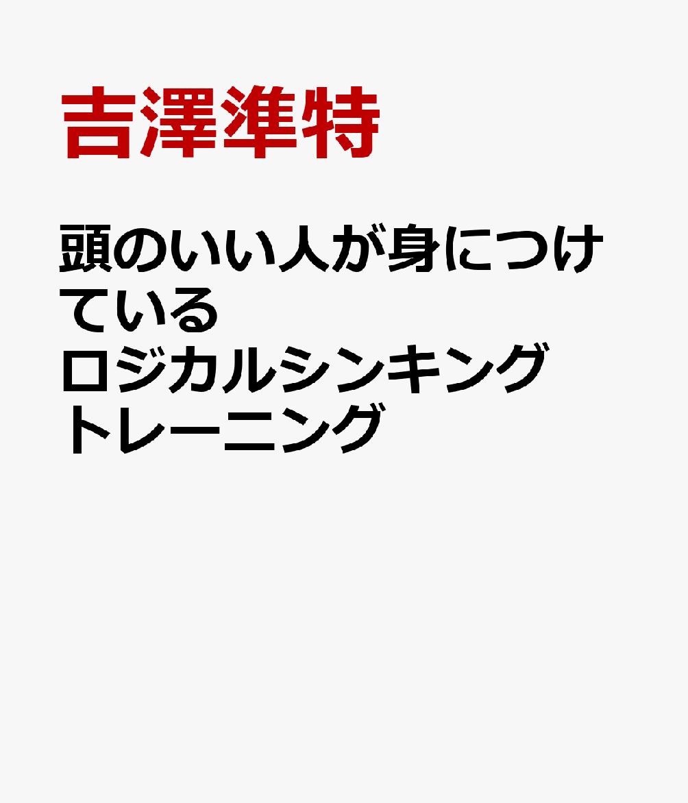頭のいい人が身につけている ロジカルシンキング トレーニング