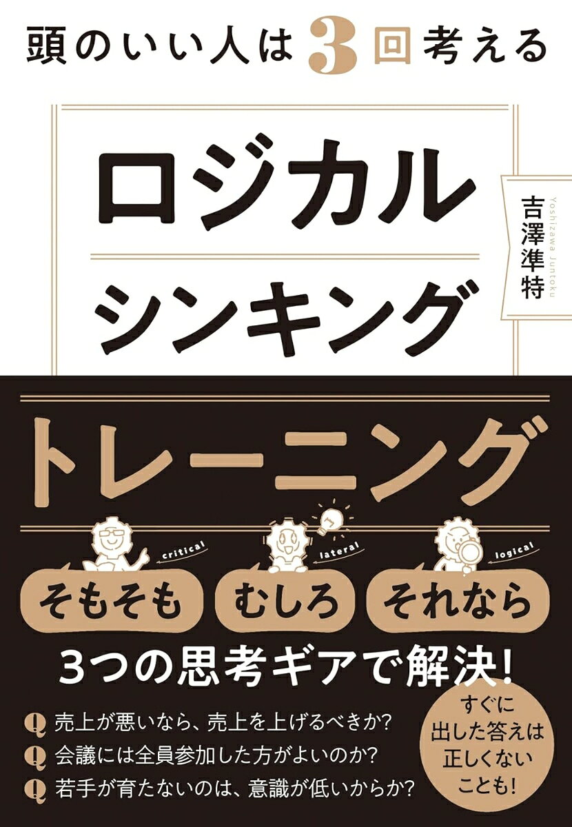 頭のいい人は3回考える ロジカルシンキング トレーニング