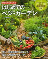 野菜やハーブ・草花などを一緒に育てるベジ・ガーデン。小さなスペースやベランダでも始められガーデニング感覚で楽しめるので野菜づくりがはじめての人でも気軽にできます。見て美しく、育てる楽しさを味わえ、収穫の喜びも！採れたて野菜と花のある暮らしをスタートさせてみませんか。