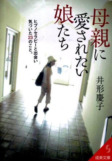 母親に愛されたい娘たち （成美文庫） [ 井形慶子 ]のサムネイル