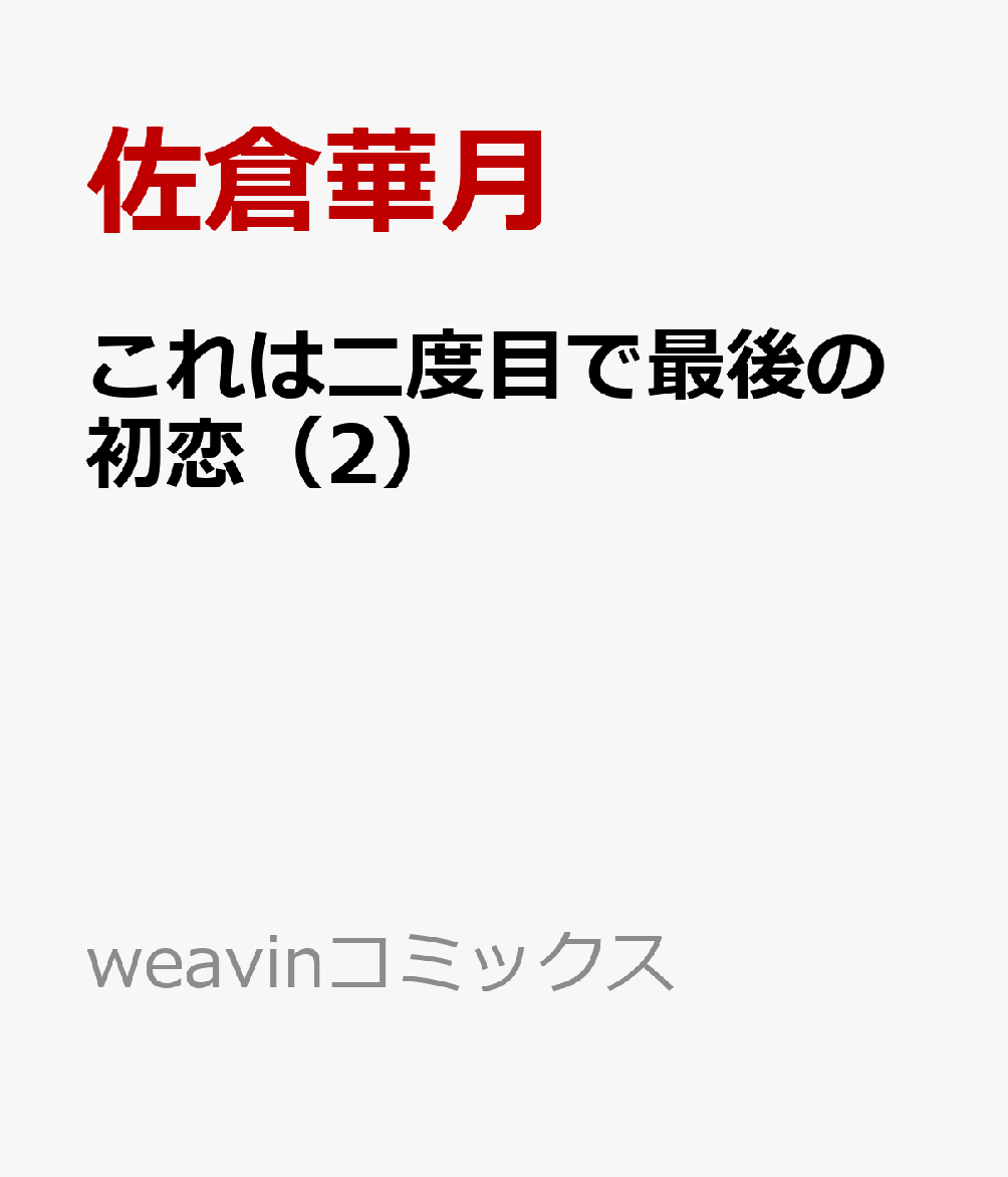 これは二度目で最後の初恋（2）