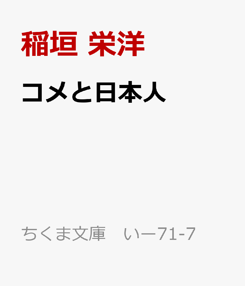植物としてはすこし変わった特性をもつコメやイネを、植物学の見地から、あるいは人との関わりから掘り起こし、それを鏡に人間社会を考える。