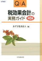 Q&A税効果会計の実務ガイド第6版