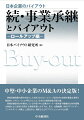 中堅・中小企業のＭ＆Ａの決定版！事業承継問題の解決手段として注目されるロールアップ型Ｍ＆Ａの実態を豊富な事例と経営者インタビューにより明らかにした、日本の企業経営者必読の書。事業承継型Ｍ＆Ａを検討している中堅・中小企業のオーナー経営者や積極的なＭ＆Ａ戦略の推進により成長を目指す企業経営者におすすめ。また、金融機関、Ｍ＆Ａアドバイザー、コンサルタント、弁護士、公認会計士、税理士などのプロフェッショナルも必携。