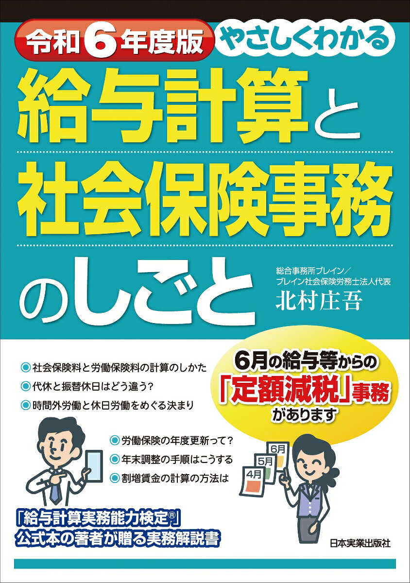 令和6年度版　やさしくわかる給与計算と社会保険事務のしごと