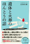 遺体と火葬のほんとうの話 [ 佐藤 信顕 ]