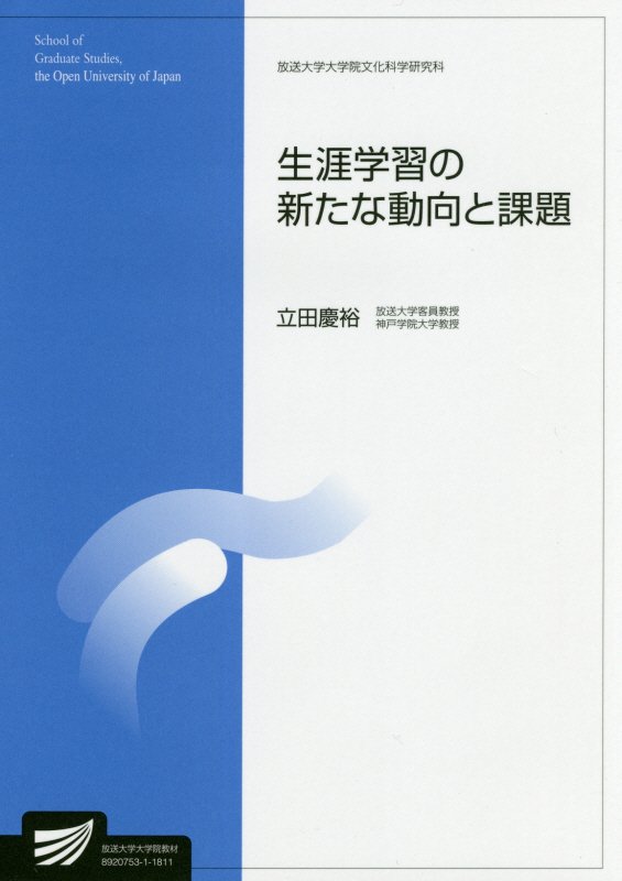 生涯学習の新たな動向と課題