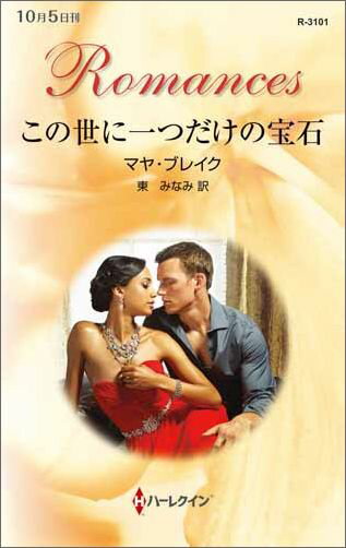 この世に一つだけの宝石
