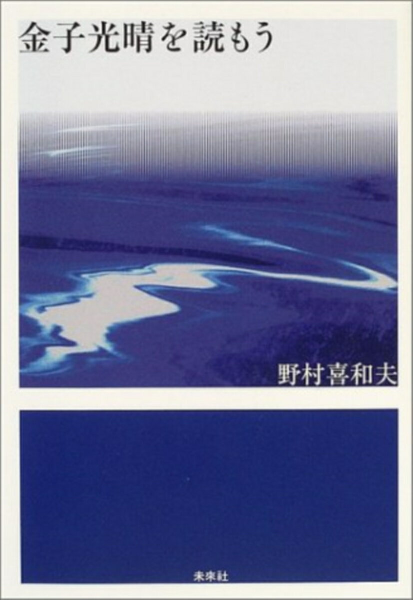 金子光晴を読もう