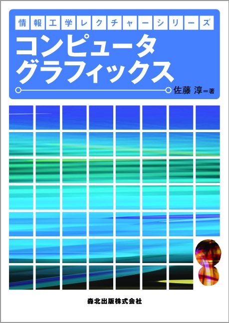 情報工学レクチャーシリーズ 佐藤 淳 森北出版コンピュータグラフィックス サトウ ジュン 発行年月：2017年11月14日 予約締切日：2017年11月13日 ページ数：160p サイズ：全集・双書 ISBN：9784627811010 佐藤淳（サトウジュン） 1984年名古屋工業大学工学部機械工学科卒業。1996年英国ケンブリッジ大学大学院博士課程修了（情報工学専攻）。1996年英国ケンブリッジ大学工学部助手。1997年Ph．D．（ケンブリッジ大学）。1998年名古屋工業大学工学部電気情報工学科助教授。2004年名古屋工業大学工学部情報工学科教授。研究分野はコンピュータビジョン、映像表現技術、撮像技術（本データはこの書籍が刊行された当時に掲載されていたものです） コンピュータグラフィックス序論／形状表現法／数式に基づく形状表現／2次元空間における配置と形状変形／3次元空間における配置と形状変形／投影／隠面処理／色の表現／反射モデル／シェーディング／影付け／テクスチャーマッピング／レイトレーシング／ラジオシティ法 数学が苦手でも大丈夫！数式中心ではなく、色を使ったイメージ図を示し、その図と数式をつなぐことで、CG技術の本質を理解して学べる、初学者に最適な一冊。 本 パソコン・システム開発 デザイン・グラフィックス CG