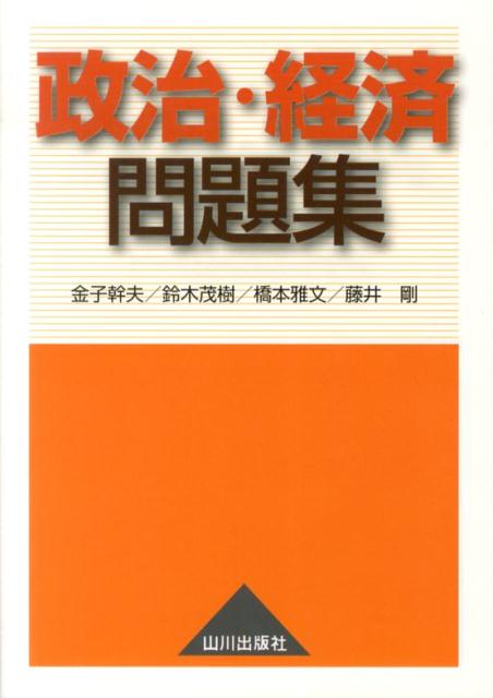 政治・経済問題集
