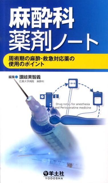 麻酔科薬剤ノート 周術期の麻酔・救急対応薬の使用のポイント [ 讃岐美智義 ]