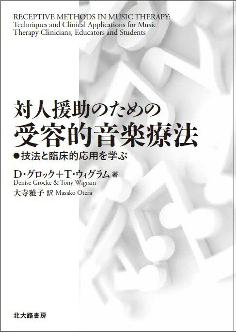 対人援助のための受容的音楽療法