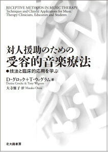 対人援助のための受容的音楽療法 技法と臨床的応用を学ぶ [ D.グロック ]