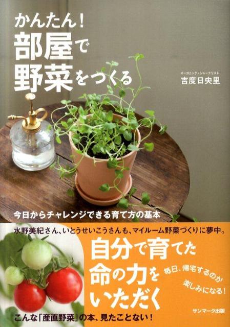 【バーゲン本】かんたん！部屋で野菜をつくる