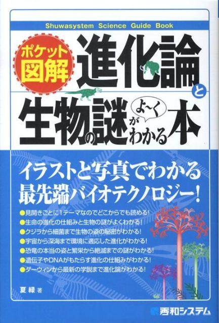 進化論と生物の謎がよ～くわかる本 ポケット図解 （Shuwasystem　science　guide　book） [ なつみどり ]