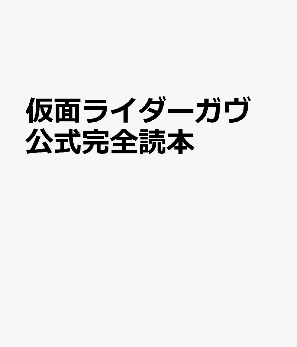 仮面ライダーガヴ 公式完全読本