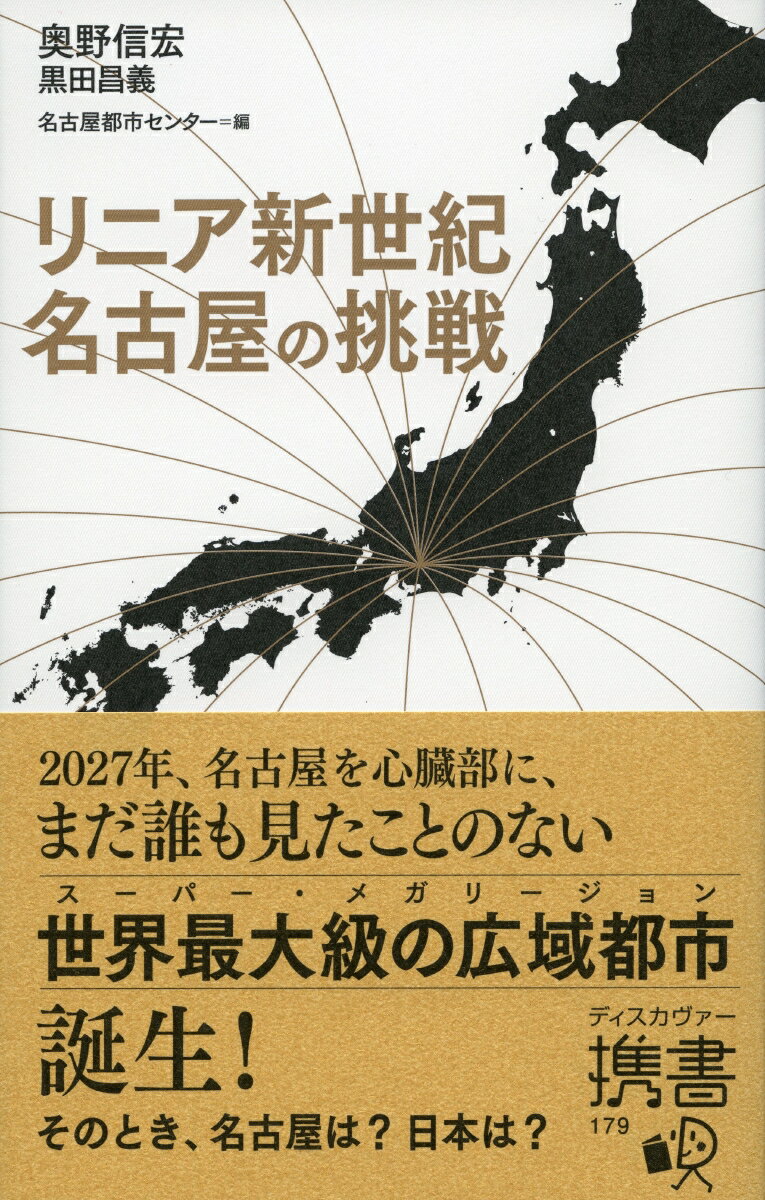 リニア新世紀　名古屋の挑戦