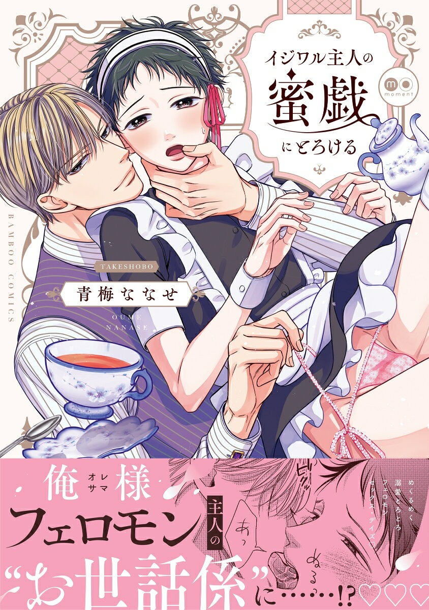 イジワル主人の蜜戯にとろける （バンブーコミックス moment） [ 青梅ななせ ]