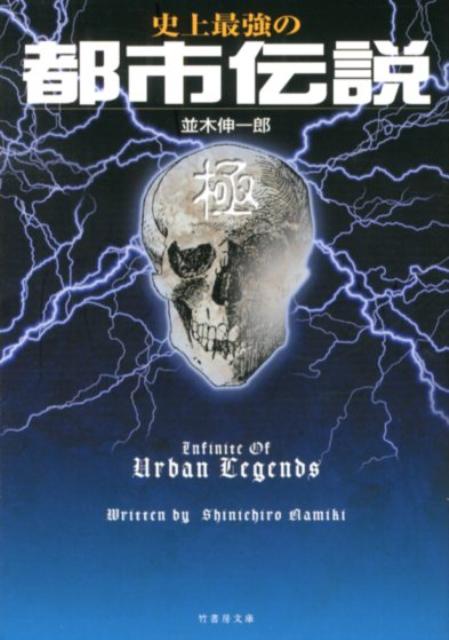 史上最強の都市伝説極