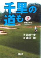 千里の道も（1）