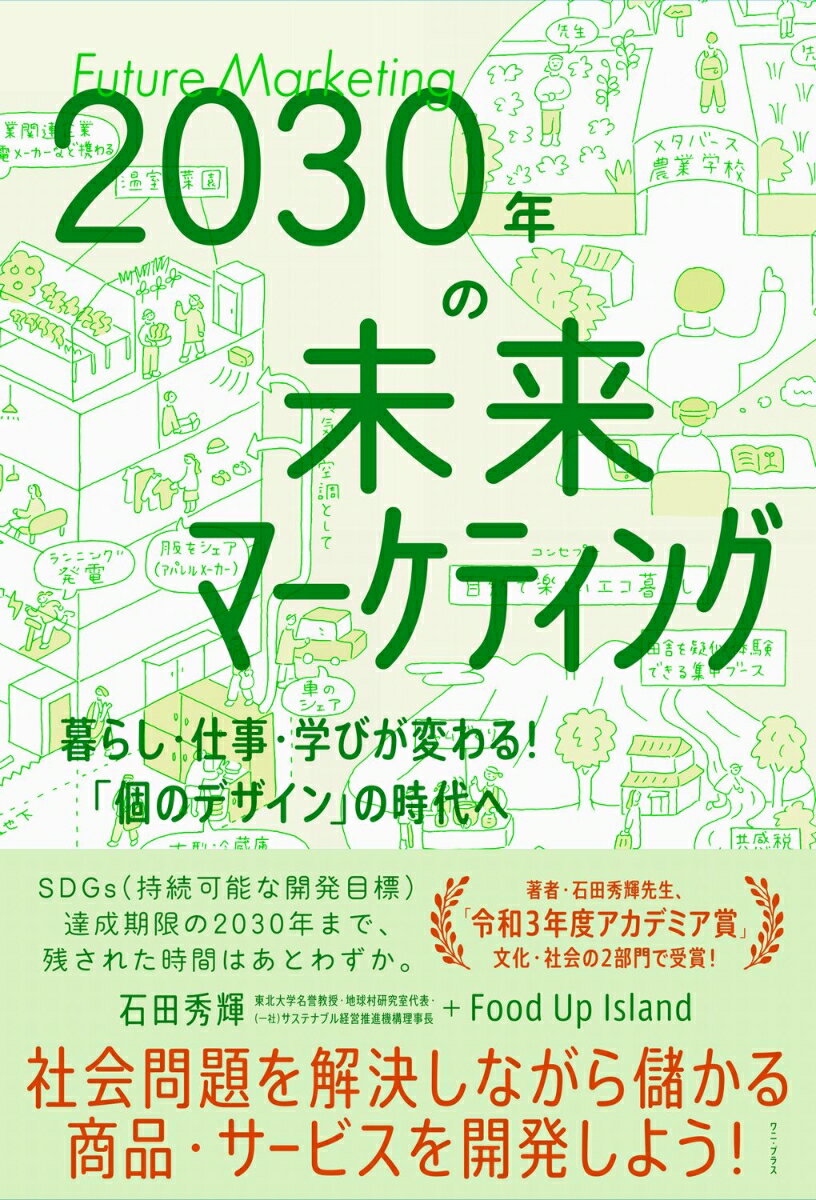 2030年の未来マーケティング - 暮らし・仕事・学びが変わる！「個のデザイン」の時代へ -