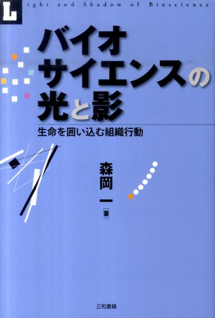 バイオサイエンスの光と影 生命を囲い込む組織行動 [ 森岡一 ]