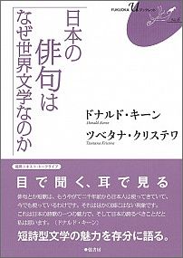 日本の俳句はなぜ世界文学なのか