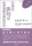 日本の俳句はなぜ世界文学なのか