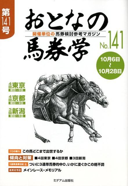 開催単位の馬券検討参考マガジン ミデアム出版社オトナ ノ バケンガク 発行年月：2018年10月 予約締切日：2018年09月13日 ページ数：59p サイズ：単行本 ISBN：9784864111010 本 ホビー・スポーツ・美術 ギャンブル 競馬